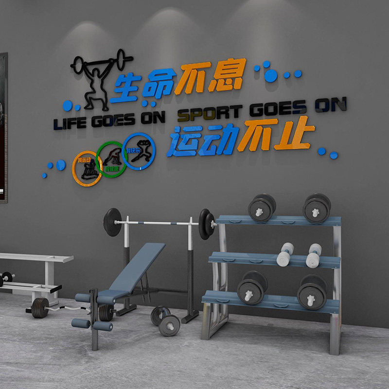 生命不息创意健身房宣传海报贴纸健身会所器材布置墙贴