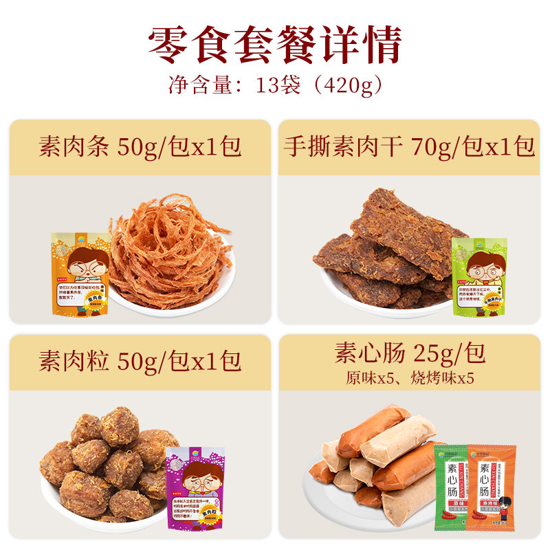 零食套餐13包】手撕素肉素肠小包装零食办公室食品 - 齐善食品旗舰