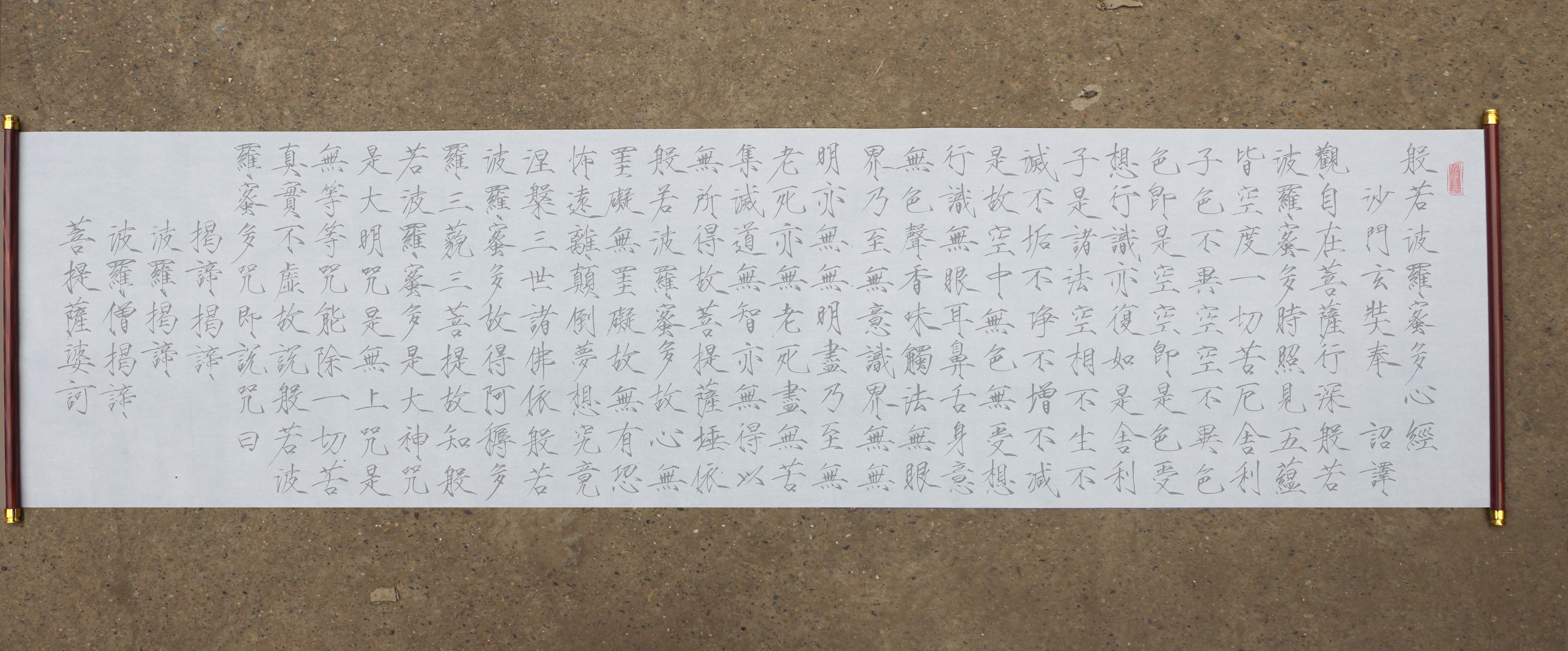 楷书集字宋徽宗徽宗瘦金心经水写水写布