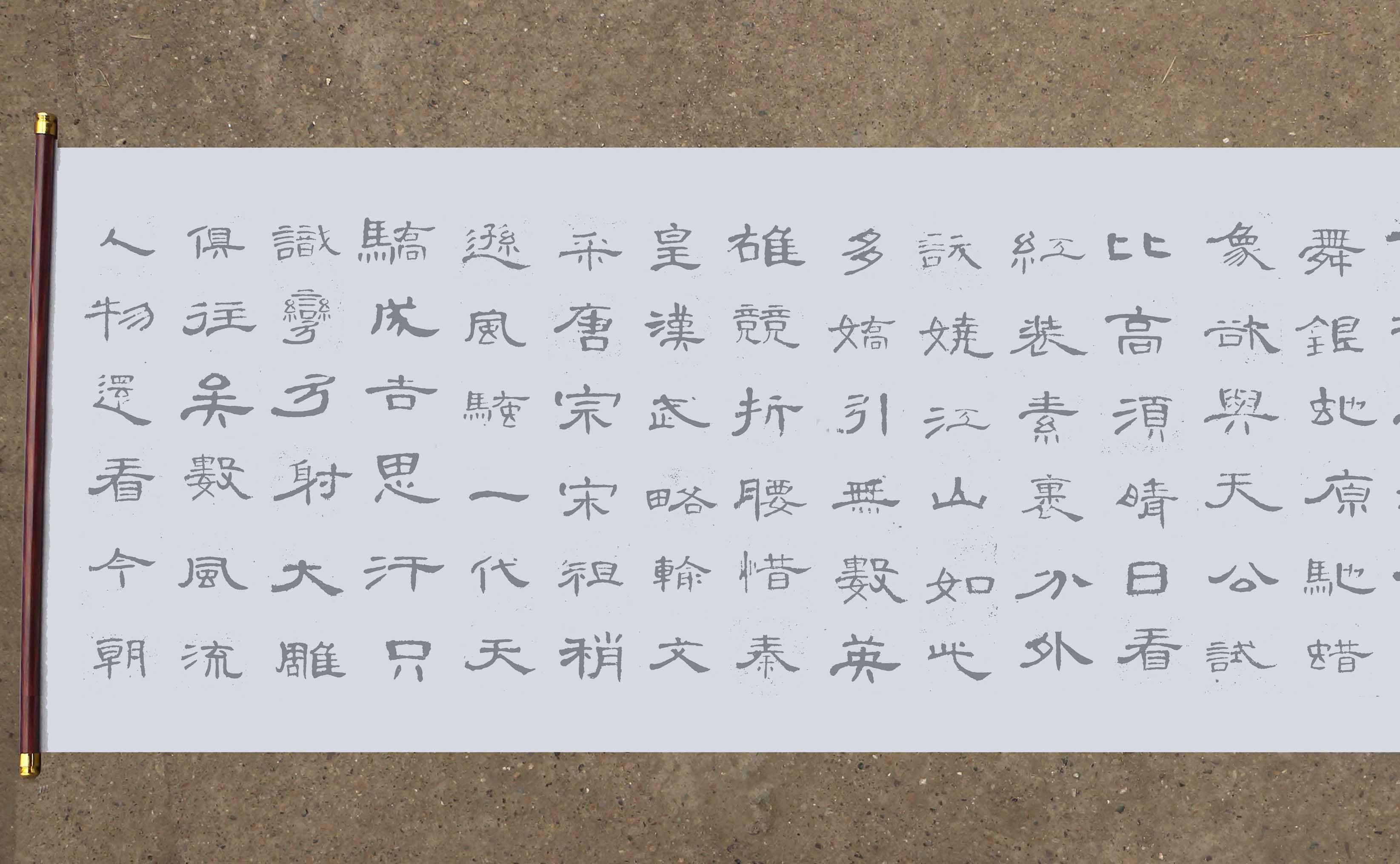 隶书曹全碑集字沁园春雪水写布毛笔书法清水万次水写布