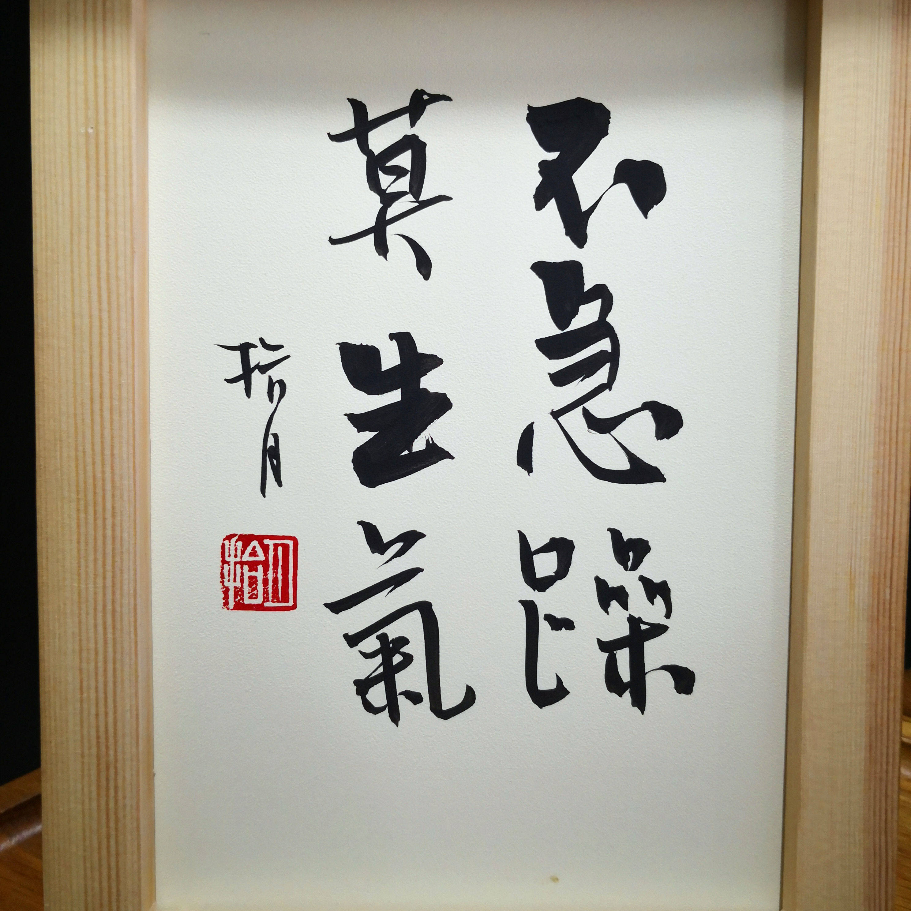 摆台挂墙相框实木励志座右铭桌面毛笔生气急躁书法