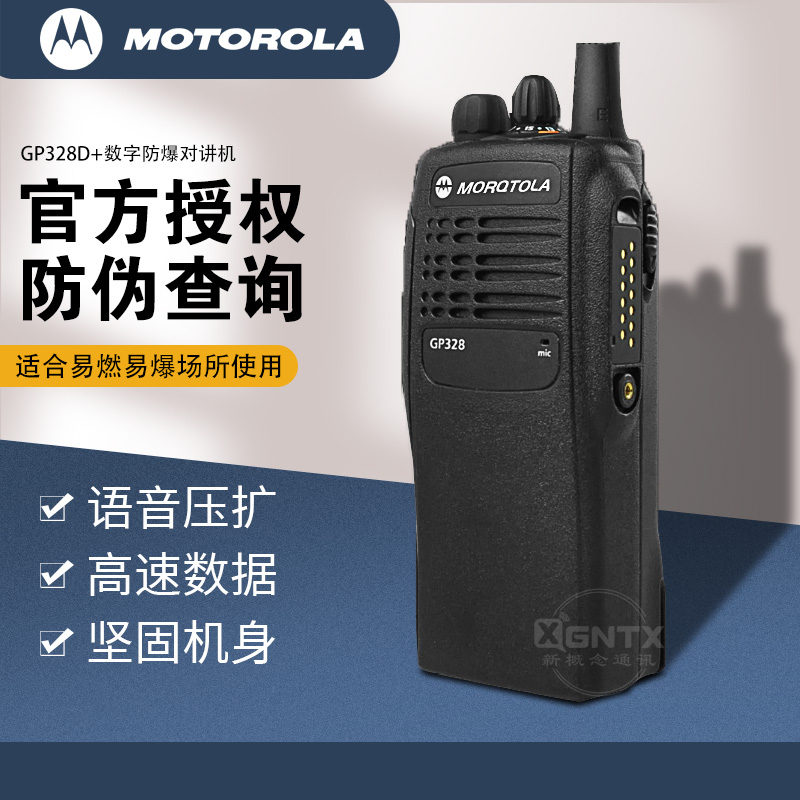motorola摩托罗拉对讲机gp328d数字防爆民用手台加油站油田对讲机