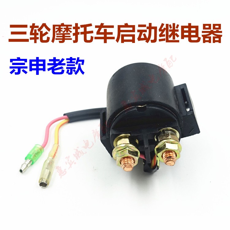 包邮三轮车继电器 12v启动继电器摩托车打火宗申福田150 200 125