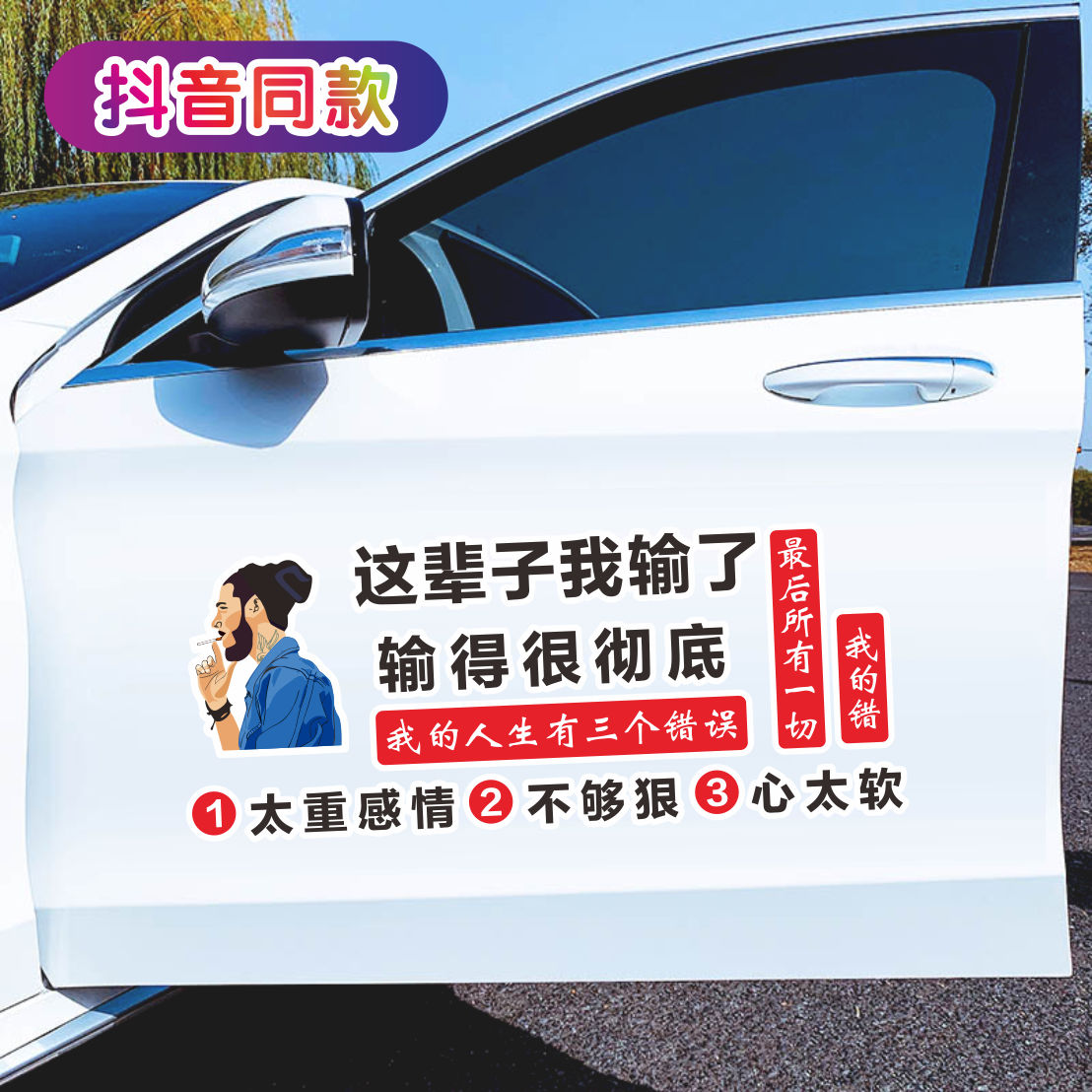 辈子我输车贴输得彻底汽车个性文字创意人生有汽车装饰贴