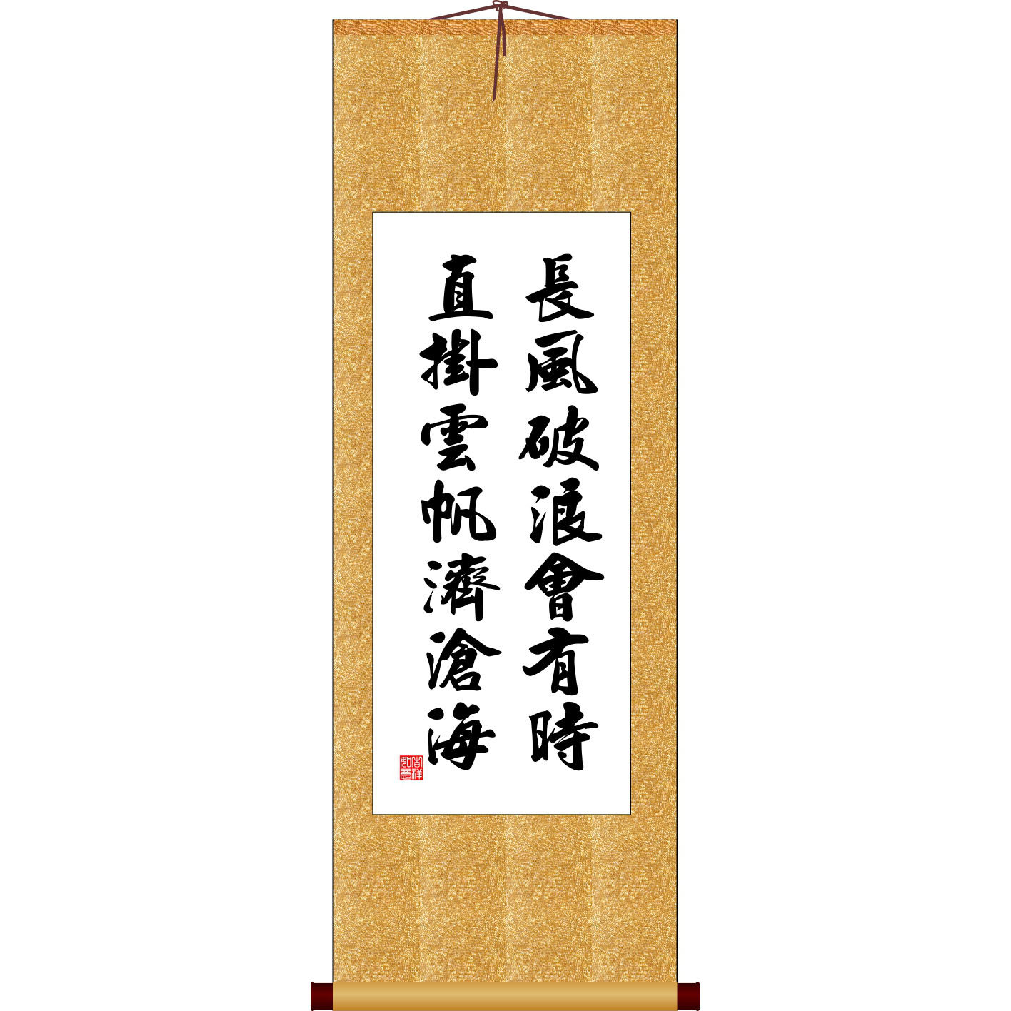 长风破浪会有有时直挂云帆沧海竖版书法字画卷轴书法