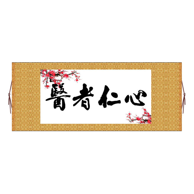 医者仁心横版书法字画卷轴书法