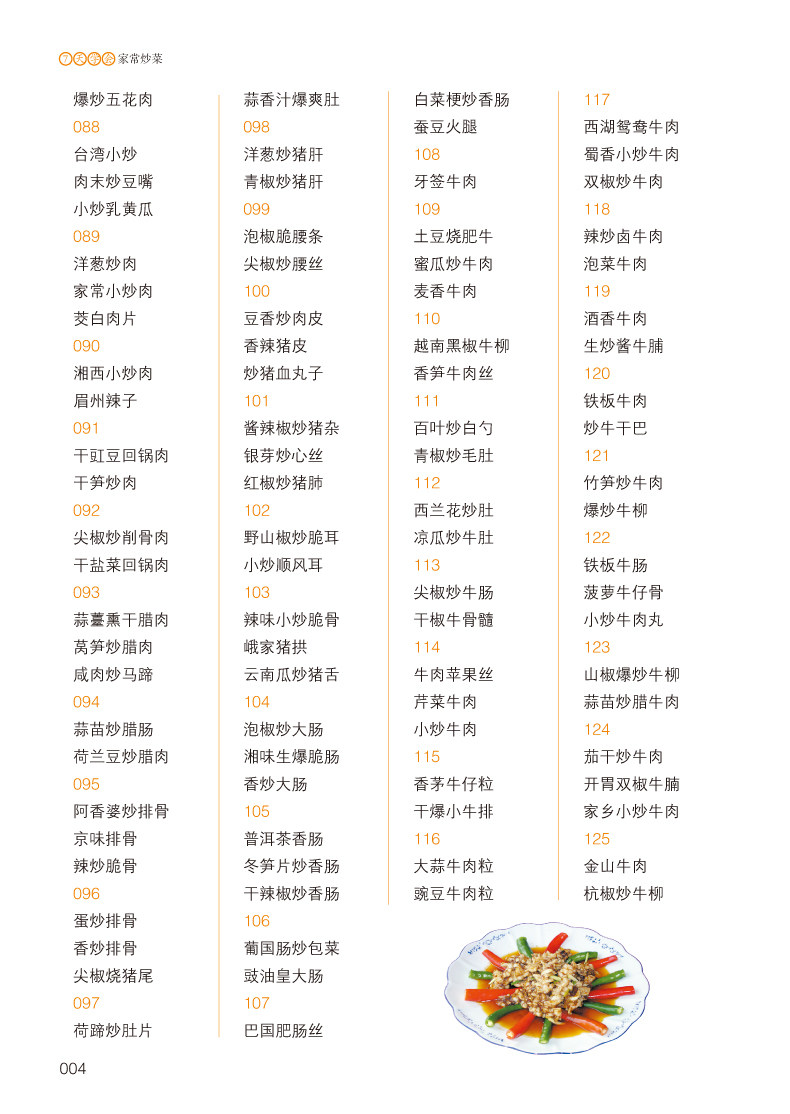 菜谱书家常菜大全 食谱图解做法学做菜炒菜的美食书籍 美食小吃 川菜