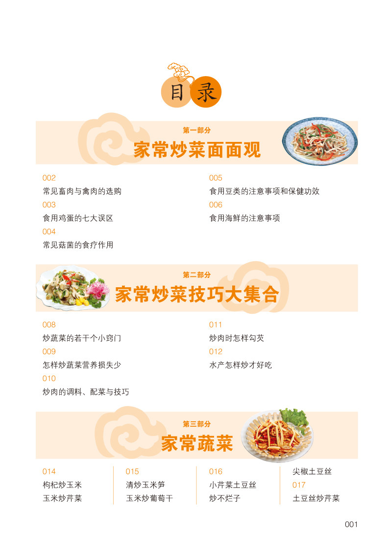 菜谱书家常菜大全 食谱图解做法学做菜炒菜的美食书籍 美食小吃 川菜