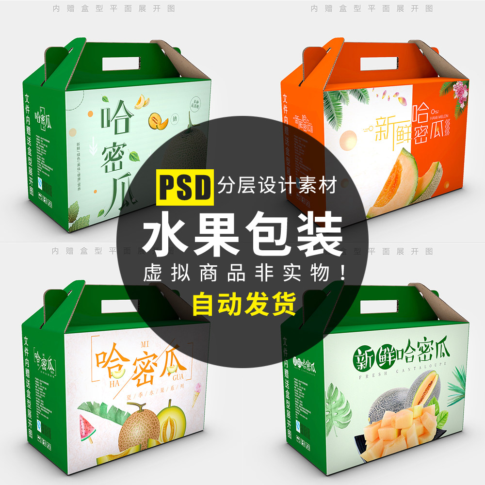 包装盒包装箱礼盒psd原创设计素材源文件通用模板哈密瓜设计素材