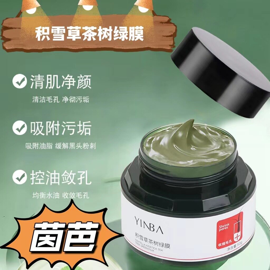 yia茵芭积雪茶树绿膜去黑头深层清洁泥膜收缩涂抹面膜