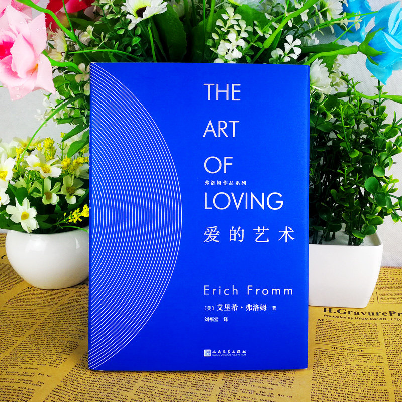 正版现货爱的艺术精装心理大师弗洛姆作品系列书籍当代爱的艺术理论