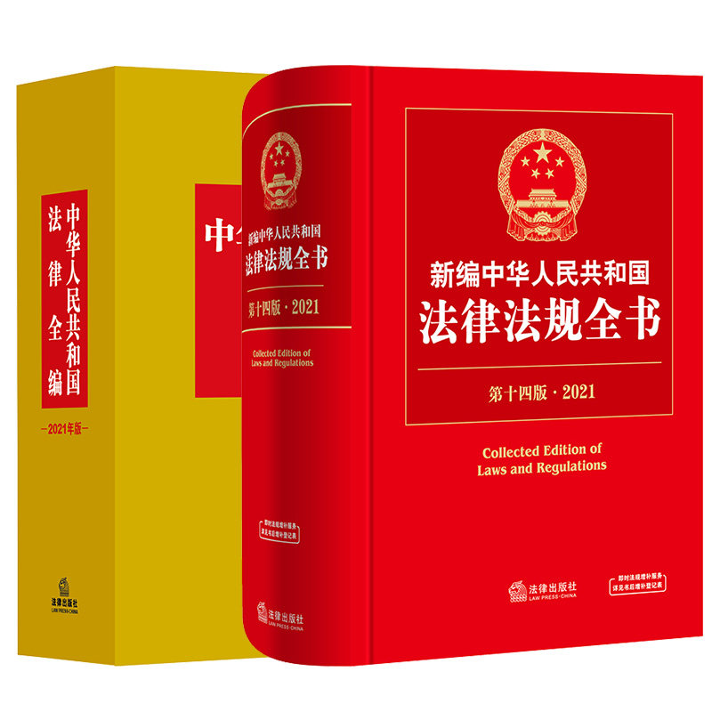 中华人民共和国法律法规法律2本出版社全编年版202114版第十四法律