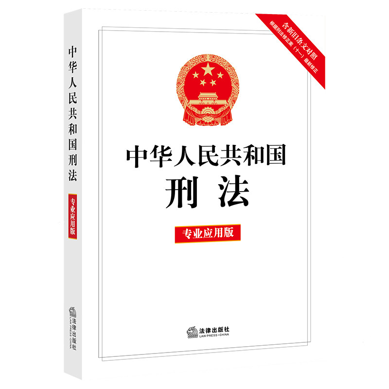 刑法十一修正案现货相关根据解释法律司法解释条文法律汇编