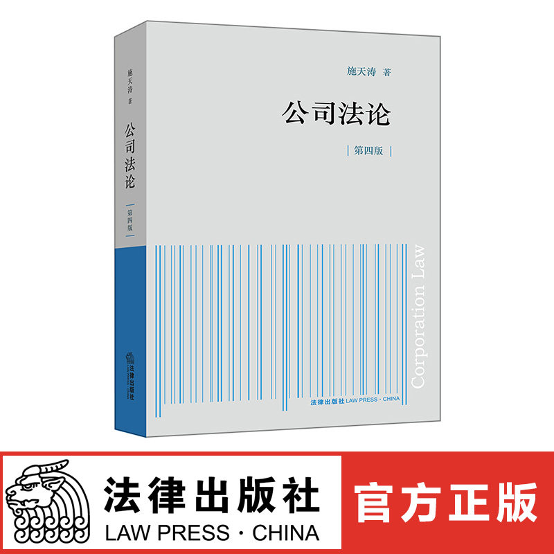 c现货 施天涛 第四版 公司法论 社9787519720544 法律出版 公司法司法