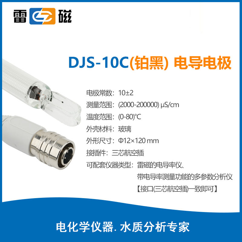 上海雷磁DJS-10C型电导电极（铂黑）实验室电导率测试仪探头