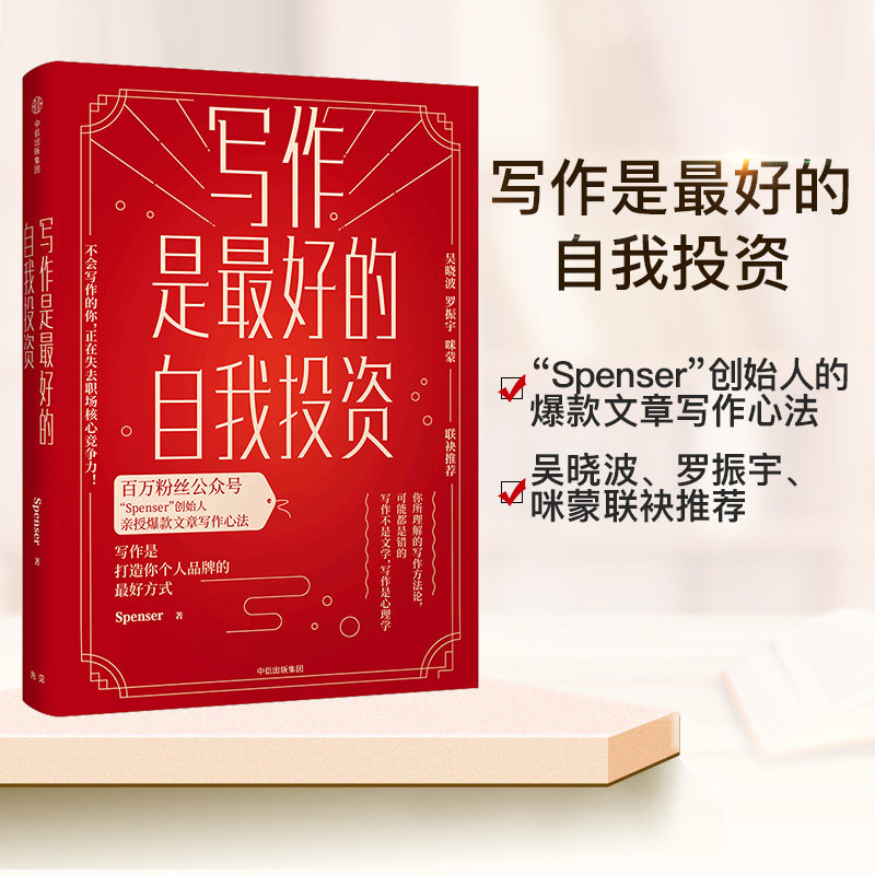 写作吴晓波畅销书书籍正版推荐联袂咪蒙现代