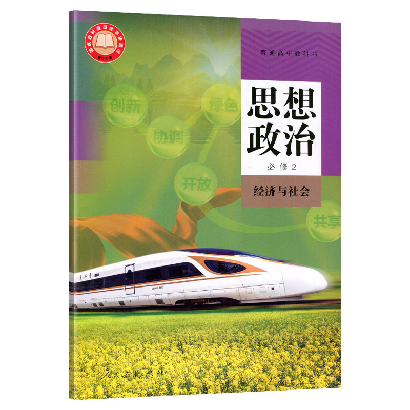 思想政治必修教科书正版社会人教部二人高一出版社教育中学教材