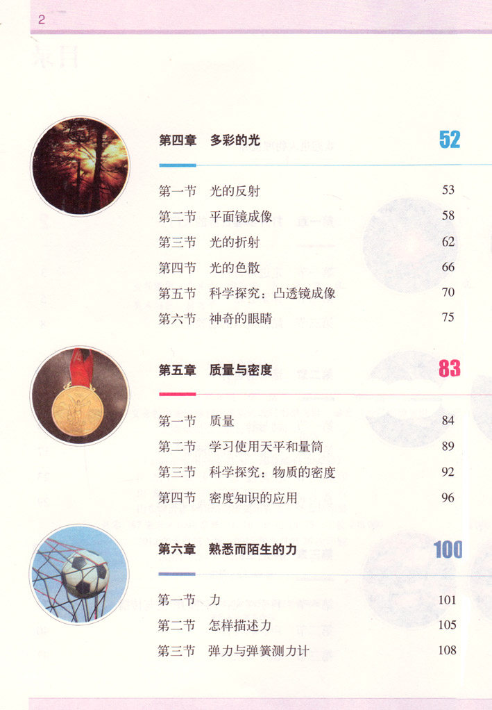 沪科版初中物理八年级全一册物理书 上海科学技术出版社 义务教育教科