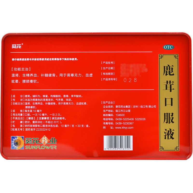 葵花鹿茸口服液30支健脾益肾