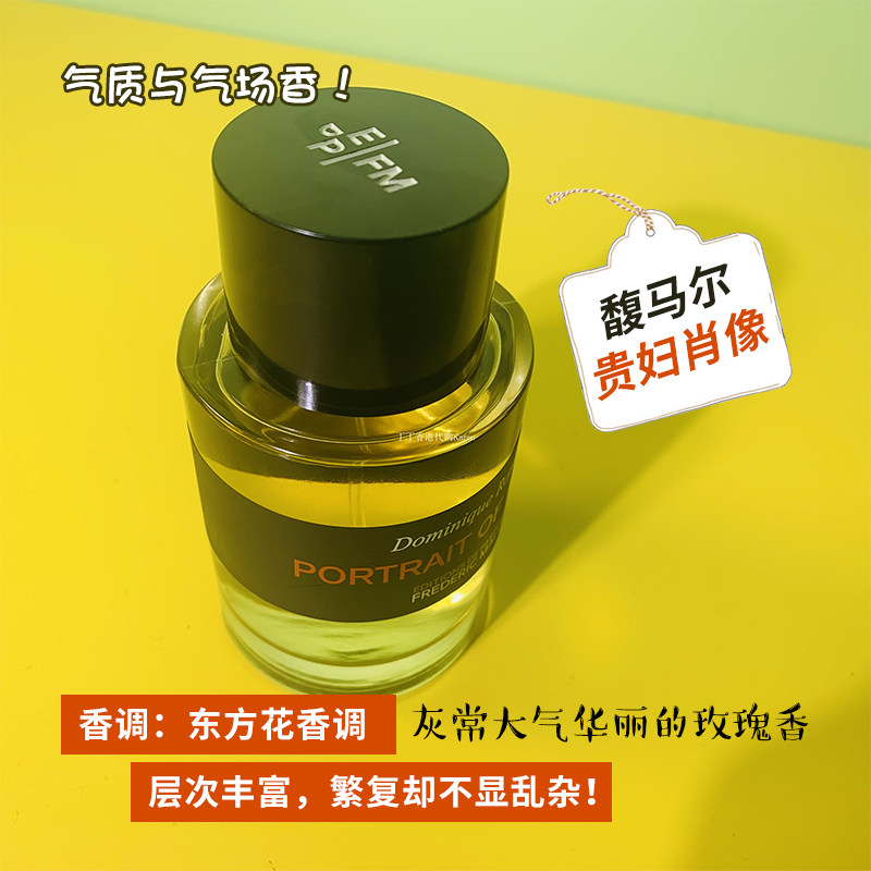 气质气场法国fm马尔fredericmalle贵妇肖像窈窕香水