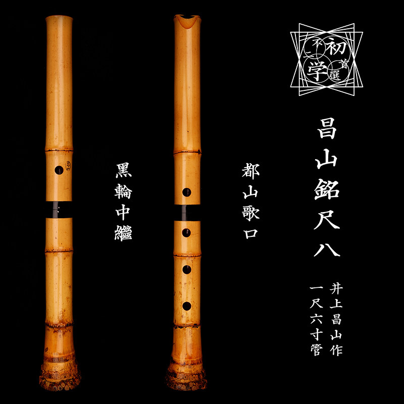 一音无心昌山铭尺八日日本进口真竹乐器日式尺八