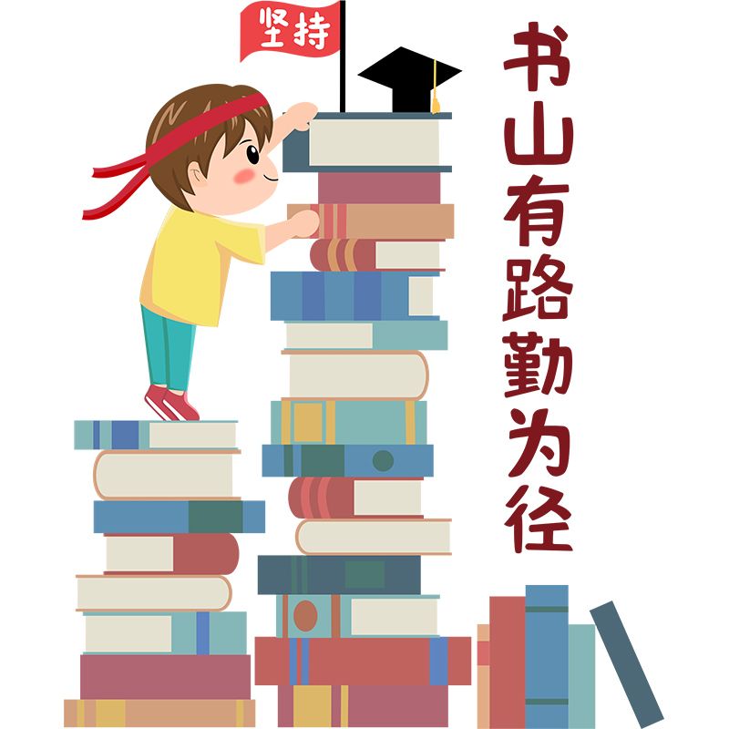 卡通励志海报贴纸墙贴自粘书山有路勤为径墙壁纸贴画学生房间装饰
