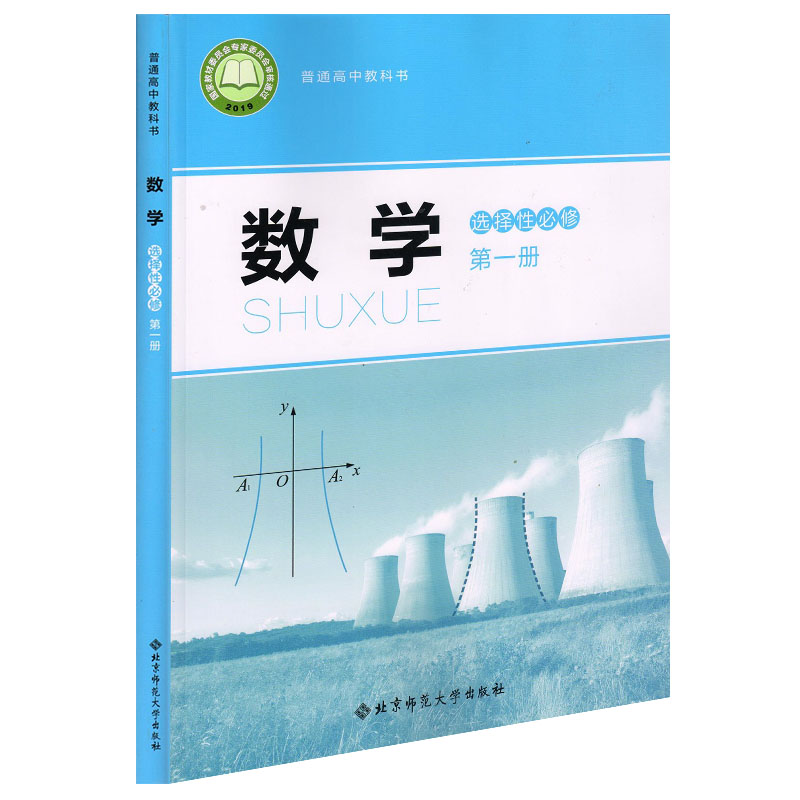 2020年高中数学选择性必修第一册课本教材北师大版高中数学课本高中