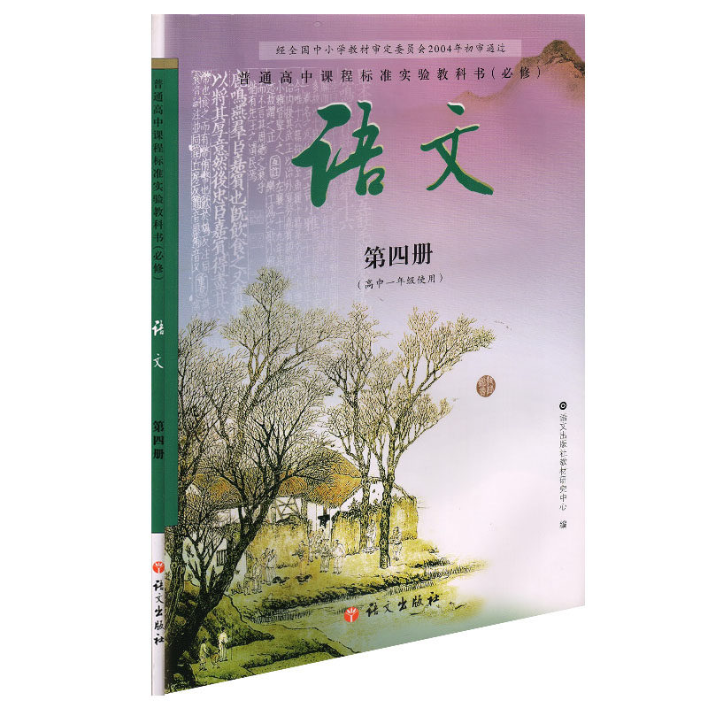 2020年语文版高中语文必修4/四课本教材教科书 语文出版社 语文第四册