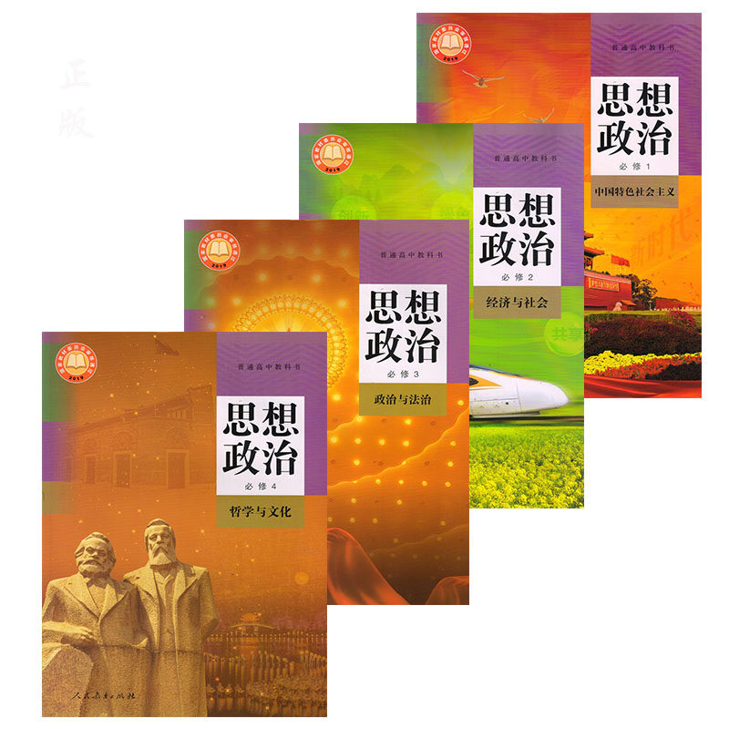 必修高中全套政治4本教材思想政治1234教科书课本中学教材