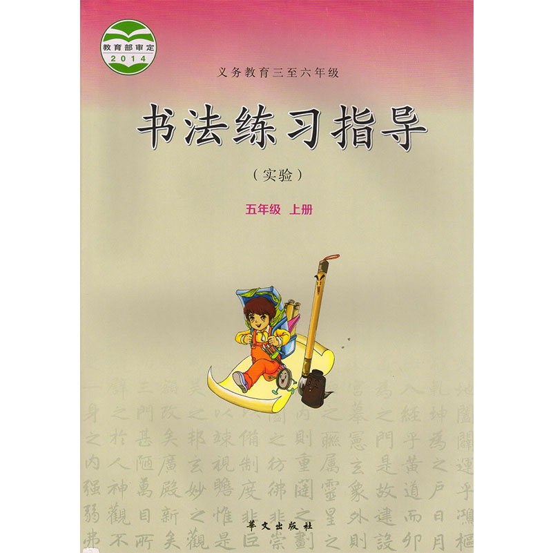书法练习年级华文五年级指导上册出版社正版义务教育小学教材