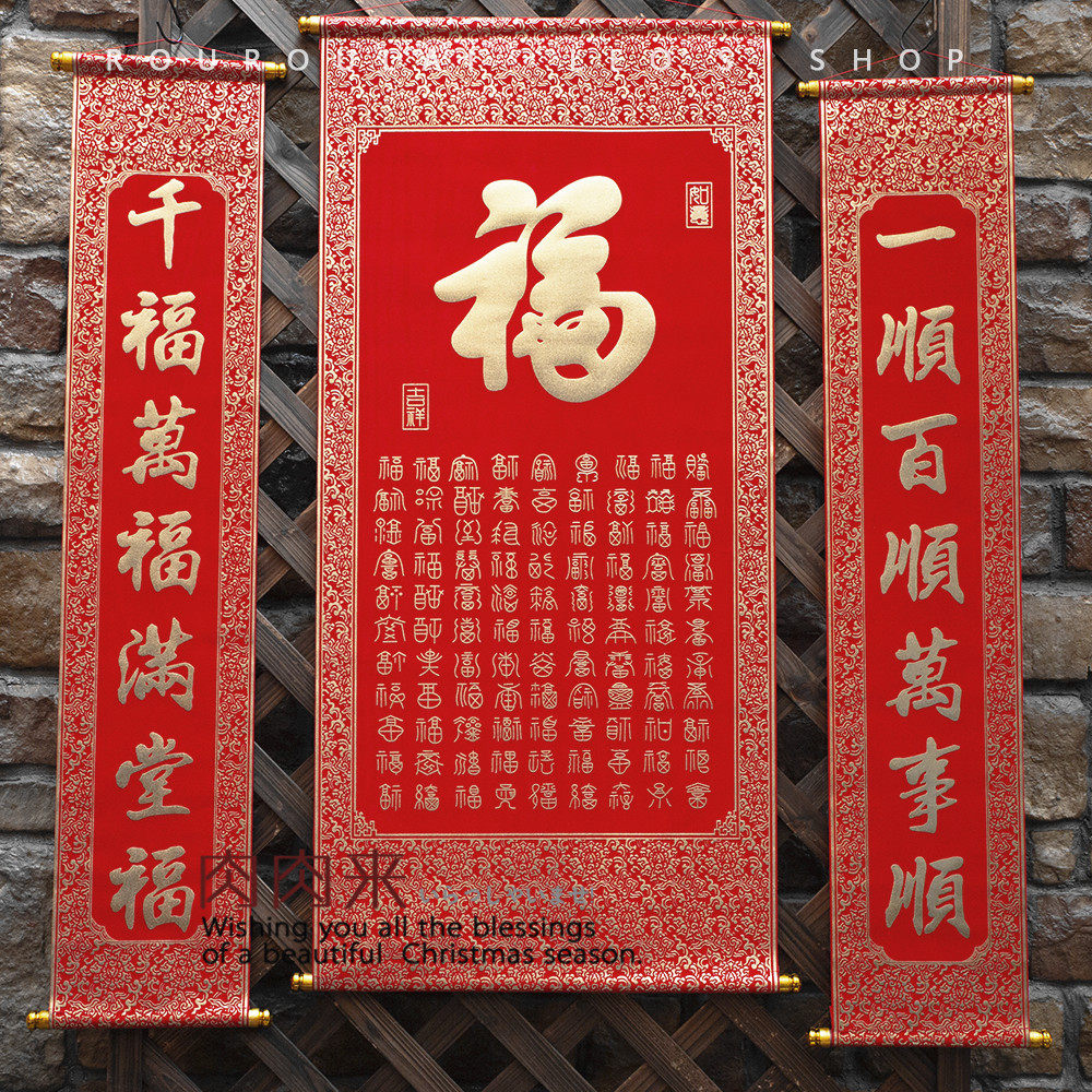 中堂福字绒布卷轴新年新春装饰挂画对联对联