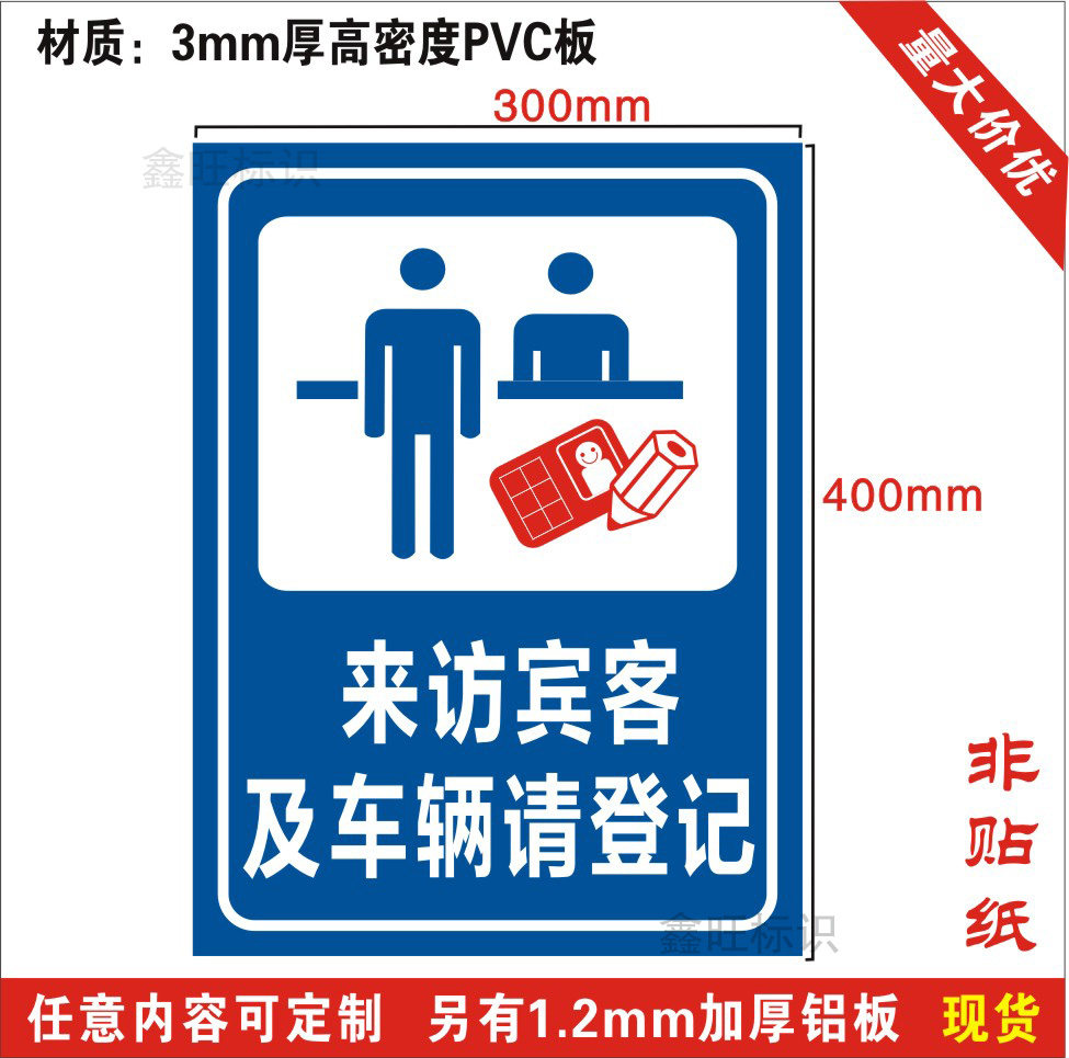 登记来访宾客车辆厂区标志牌安全警示标识提示标志牌