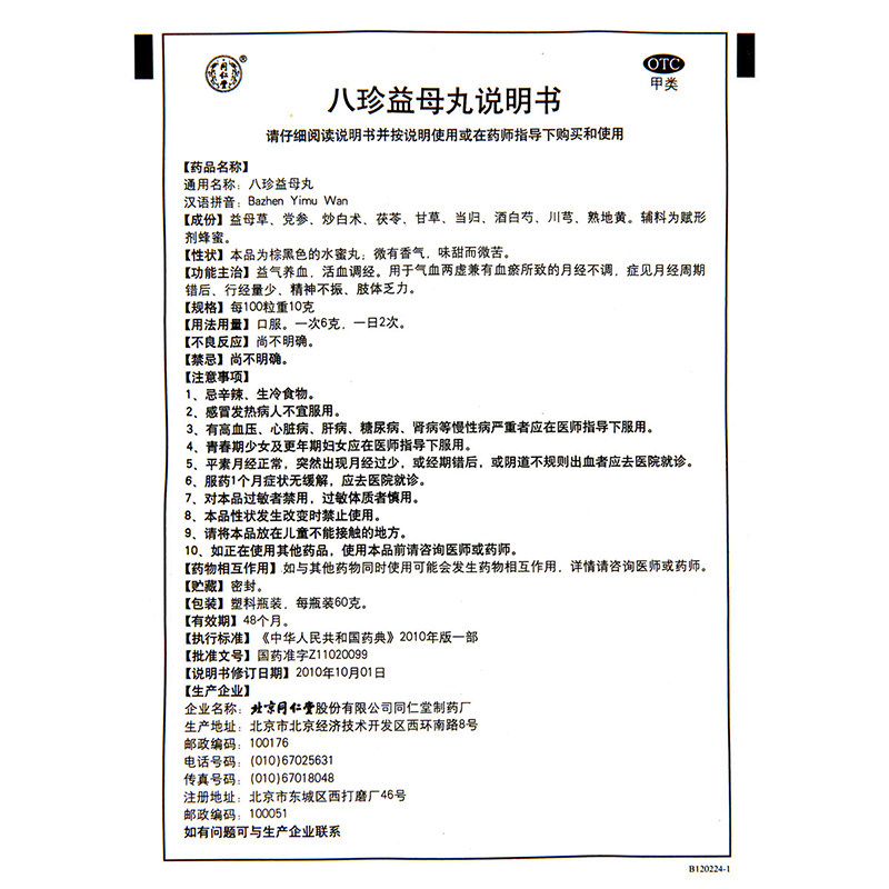 同仁堂八珍益母草丸膏益母妇科活血调经月经量少妇科用药