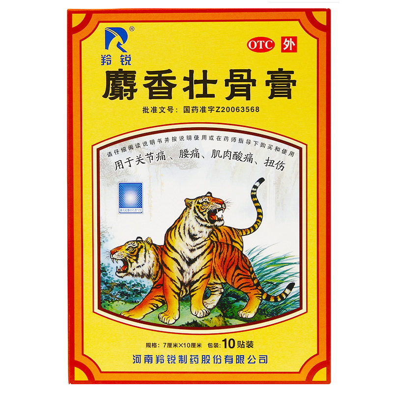 膏药疼痛羚锐麝香壮骨风湿关节炎镇痛止痛贴膏风湿骨外伤