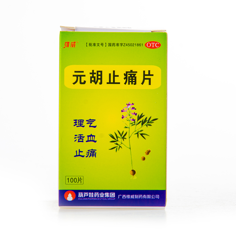 元胡止痛片去痛去疼片牙疼止疼药片痉挛止痛药痛经解热镇痛