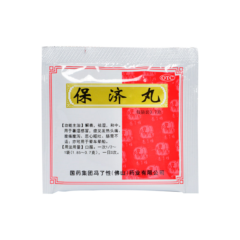 保济祛湿肠胃不适头痛腹痛腹泻晕车车船保剂肠胃用药