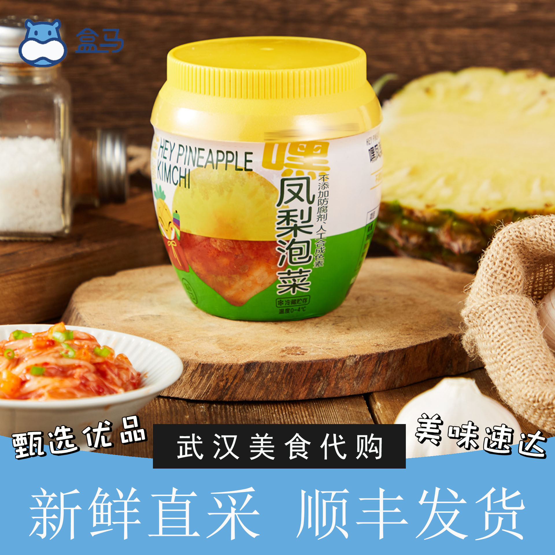盒马鲜生凤梨水果泡辣白菜萝卜韩式泡菜下饭腌制