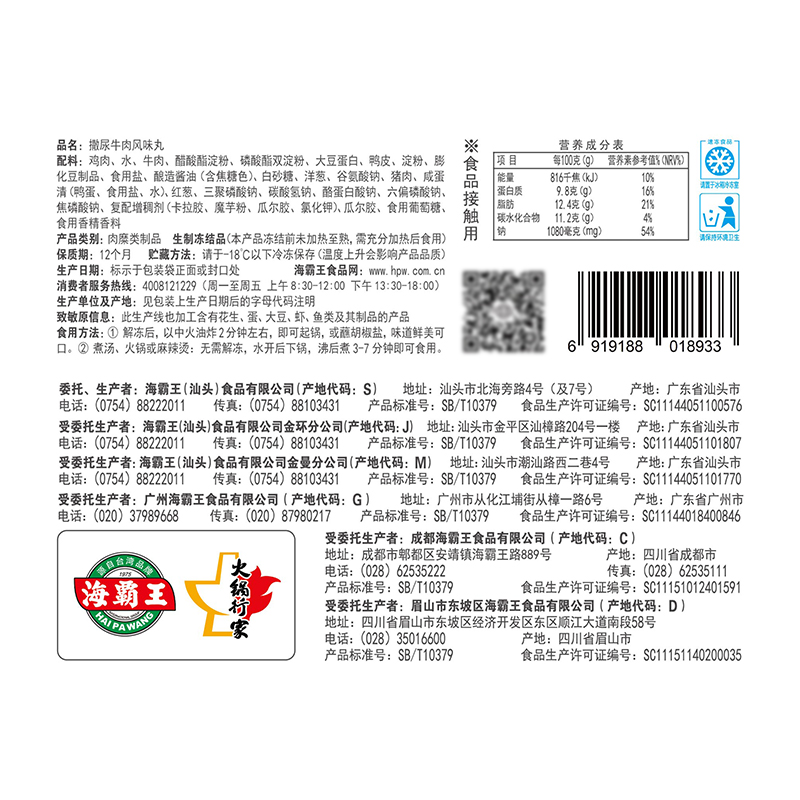 海霸王锁鲜装撒尿牛丸手工牛肉丸丸子潮汕牛肉丸火锅食材240g4包