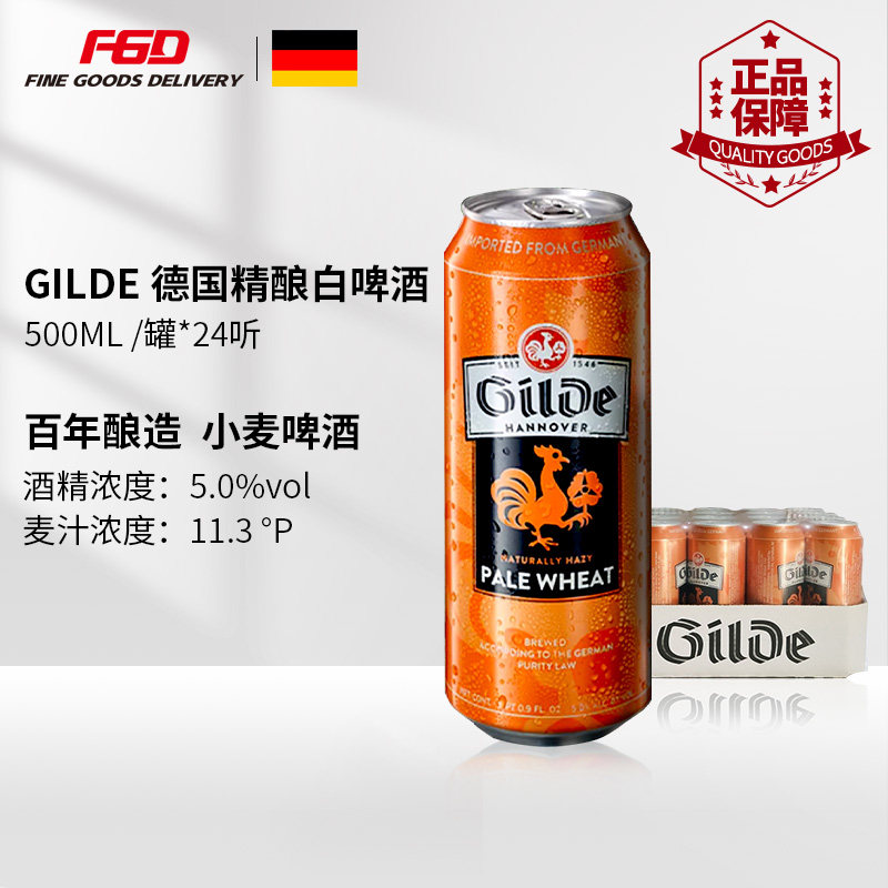德国原装进口吉尔德白啤500ml24罐
