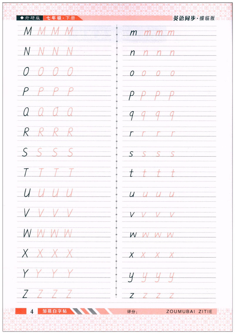 2020春 邹慕白字帖 英语描红衡水体七年级下册外研版wyb一笔好字描临