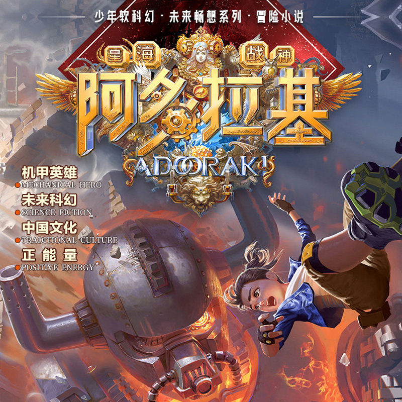 全4册变形魔偶阿多拉基全套 星海战神幻影游船作者郭妮小说机甲英雄