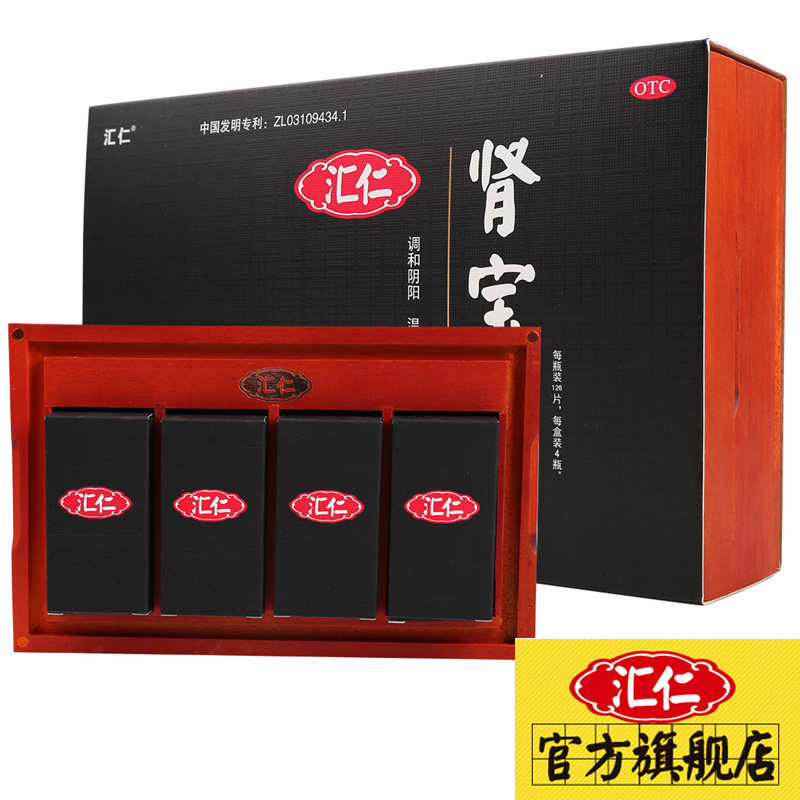 汇仁牌肾宝片4盒男女补肾(热品库)