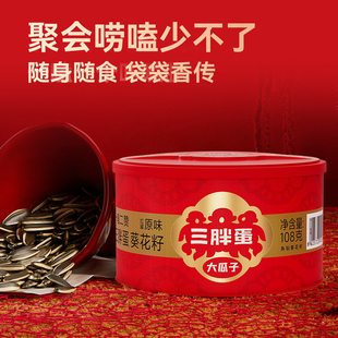 三胖蛋原味五香葵瓜子坚果炒货葵花籽办公下午茶休闲零食罐装108g