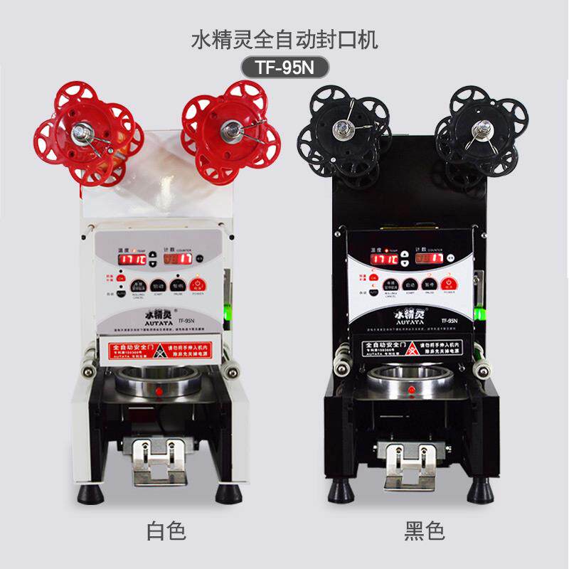 水精灵全自动商用9095纸塑两用奶茶封口机豆浆饮料封口