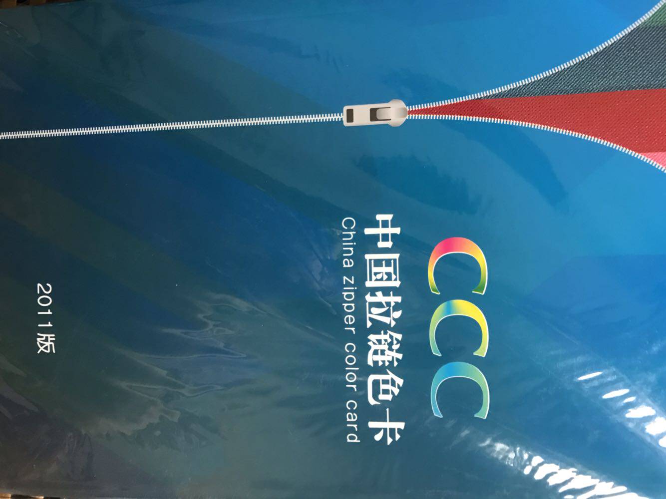 拉链色卡ykk原装2011新版ccc中国600色3c拉链