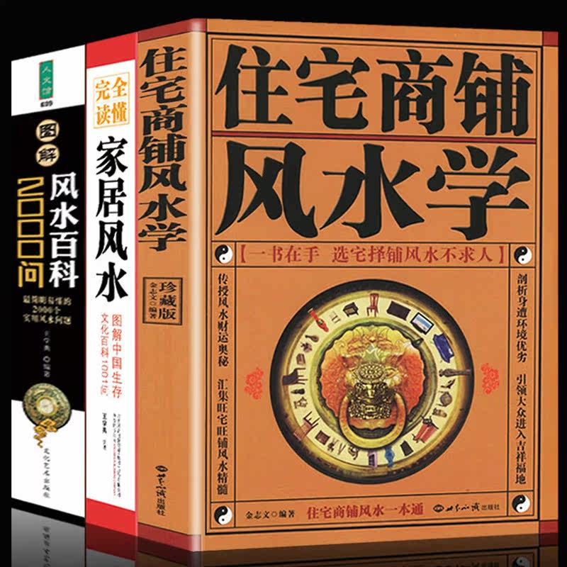 家居风水学书籍】风水百科2000问 图解家居风水 住宅商铺风水学(全三