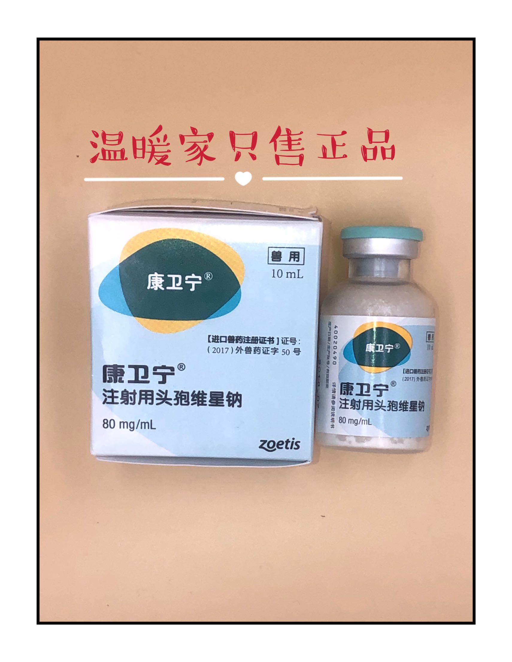 1毫升拆分装美国康卫宁头孢维星钠宠物犬猫皮肤感染脓皮症脓肿