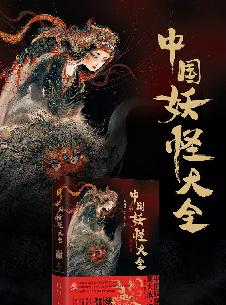 妖怪中国集大成艺术妖魔鬼怪神仙聊斋志异搜神记山海经之作中国文化