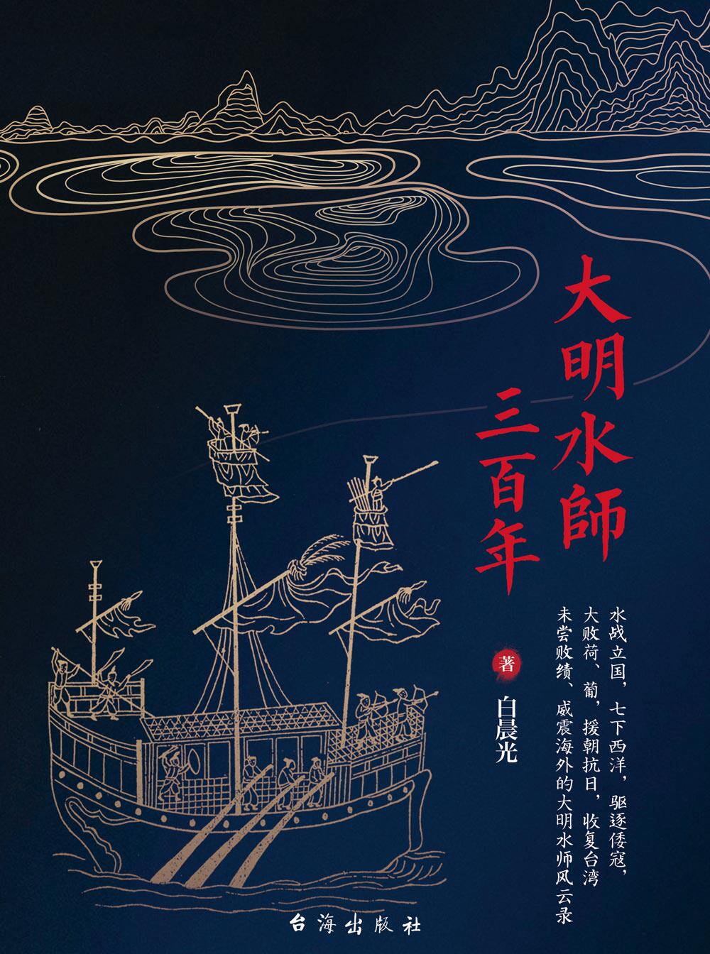 大明水师三百年军事台湾收复郑成功入侵殖民者荷兰葡萄牙抵抗历史人物