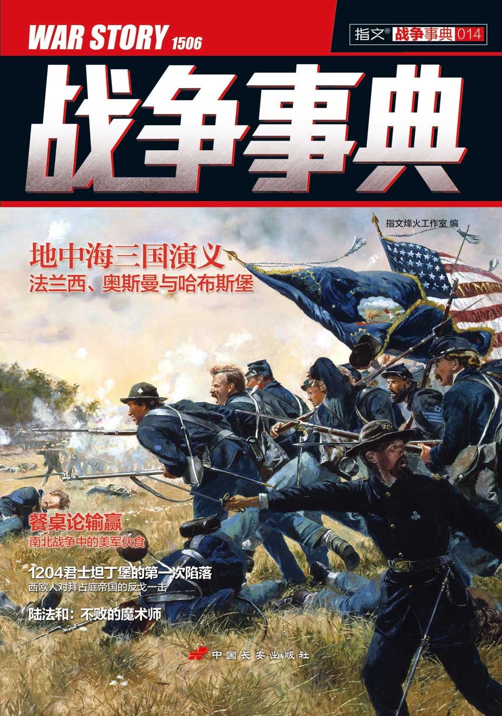 战争事典014 中外军事历史 现货 美国南北战争 军事书籍 古代战争
